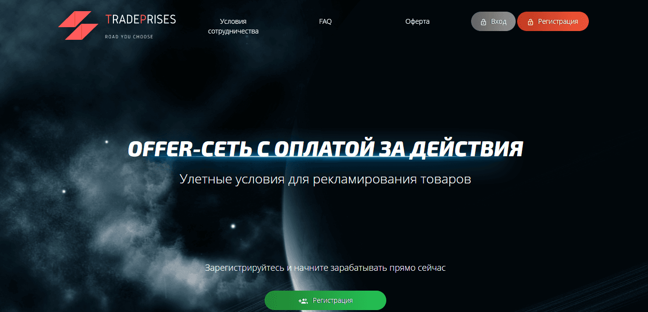 TradePrises - Offer-сеть с потерей денег