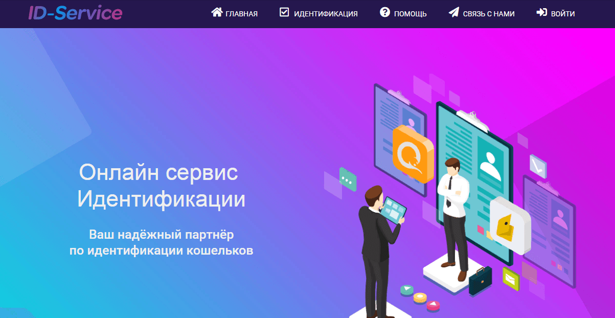 Id-Service - пустая трата денег на идентификацию кошелька