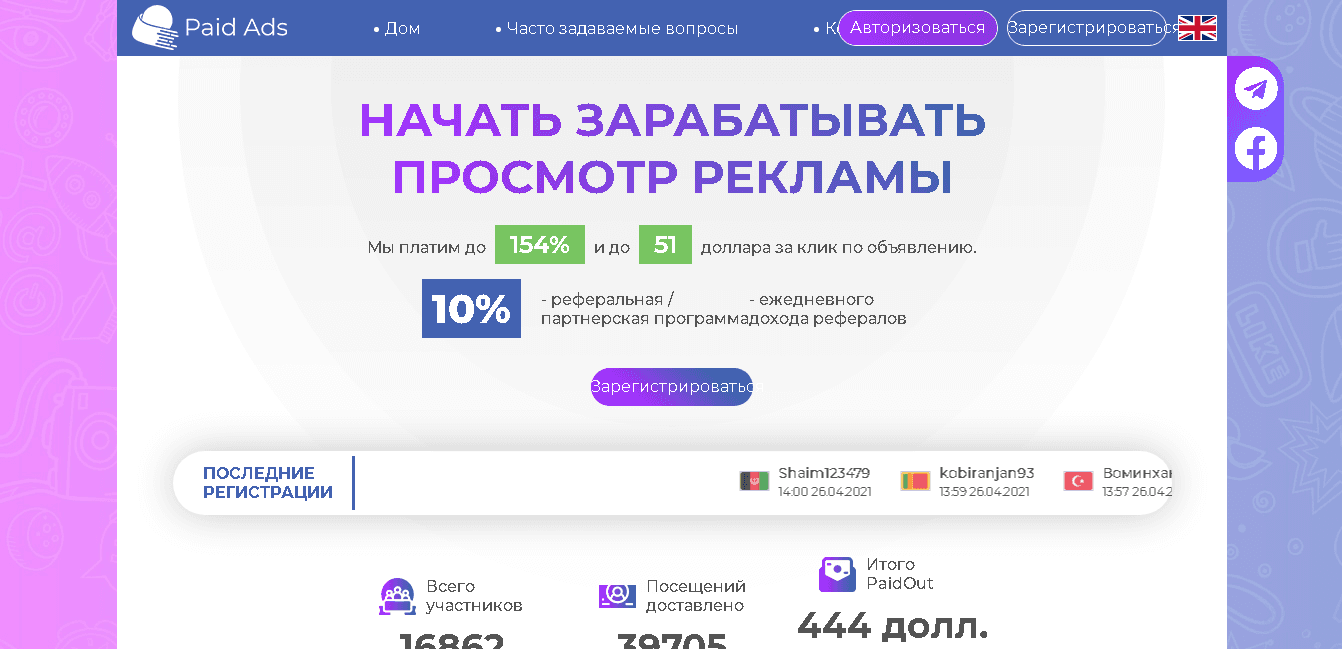 Paid Ads - начни терять деньги на просмотре рекламы