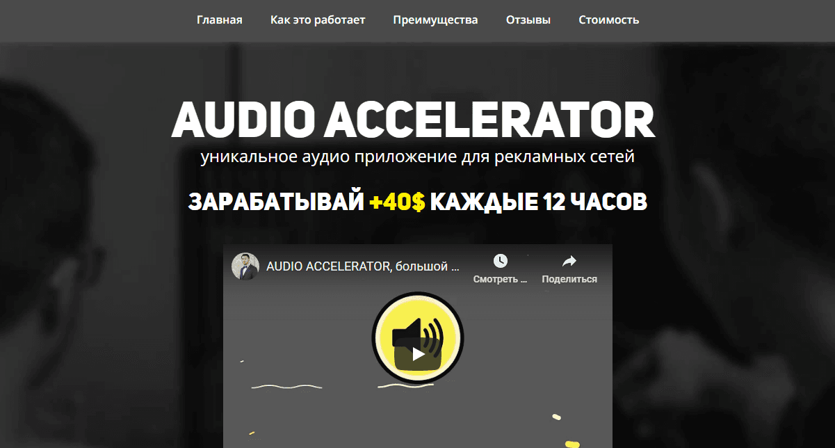 AUDIO ACCELERATOR  - уникальное приложение для потери денег