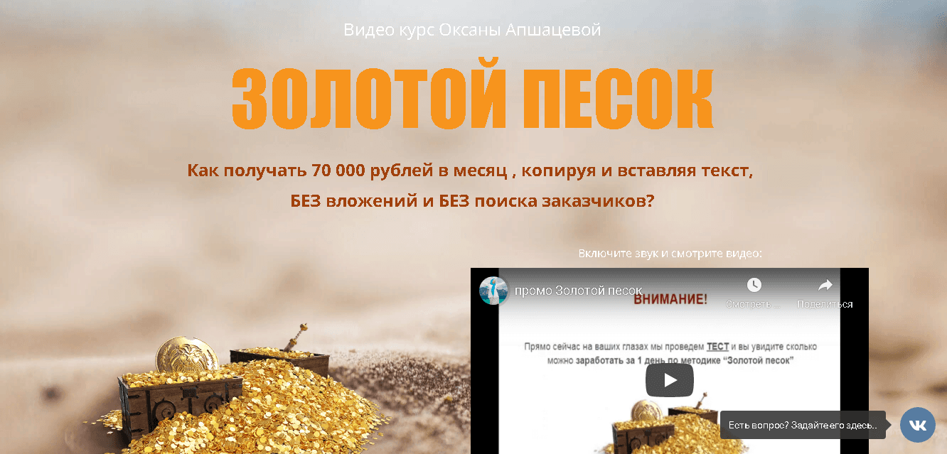Золотой песок - теряй деньги на очередном пустом курсе от мошенника