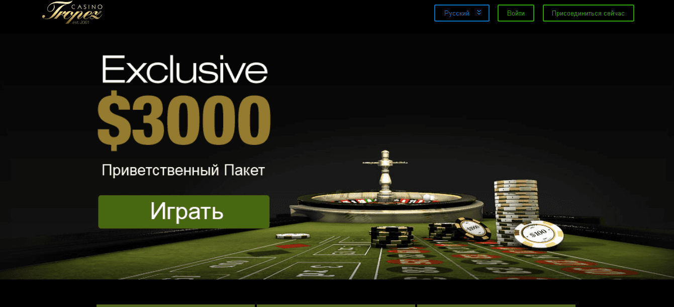 Casino Tropez - реальная возможность играть и зарабатывать или обман?