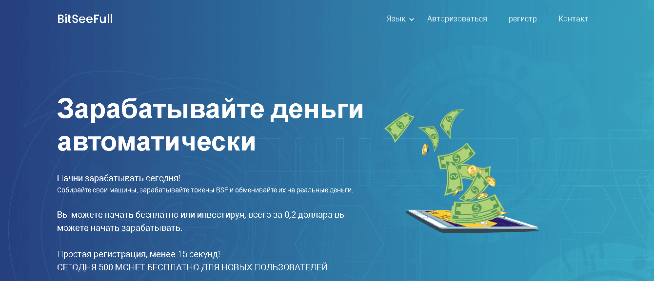 BitSeeFull - теряйте деньги на полном автомате