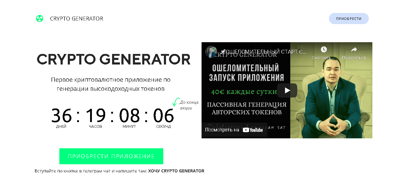 Crypto Generator - отличный способ потерять свои деньги