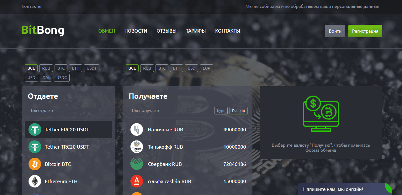BitBong - реальный обменник или новый лохотрон
