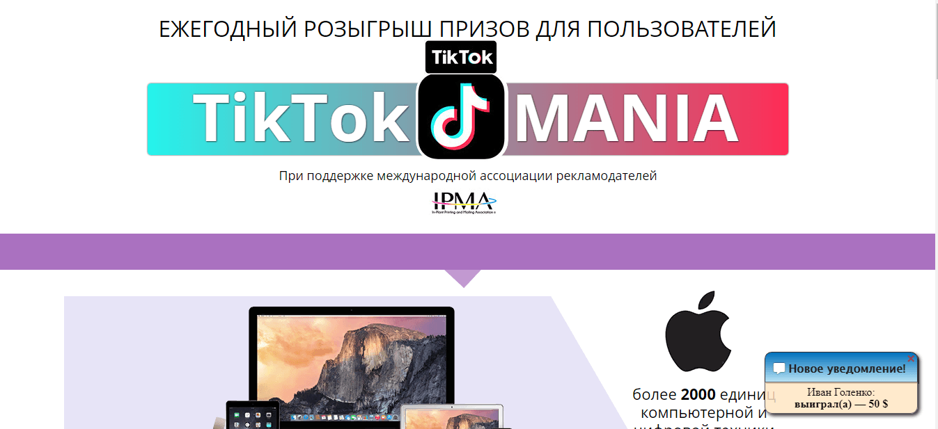 TikTok MANIA – фальшивый конкурс для участников ТикТок от мошенников.