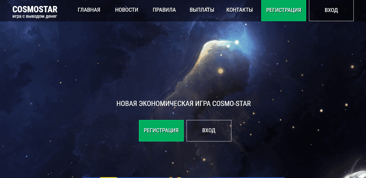 COSMO-STAR - очередная экономическая игра от мошенников