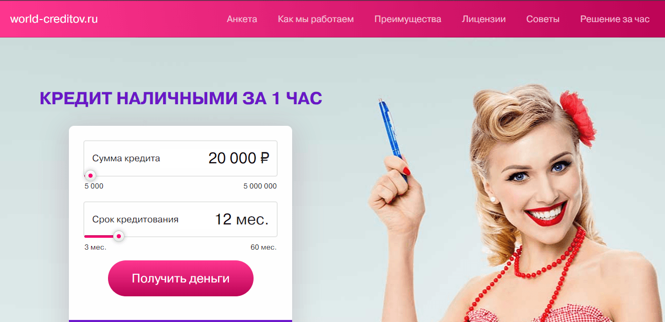World-creditov.ru - сомнительный сервис подбор кредитов