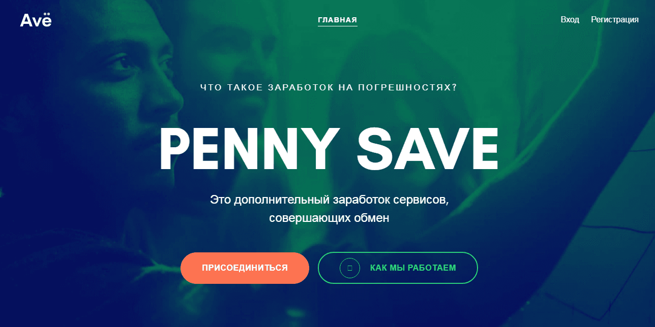 Penny Save – заработок на погрешностях обменников