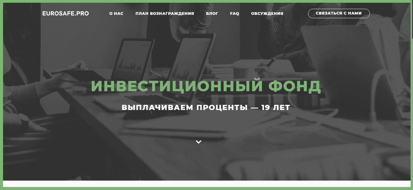 Eurosafe - фальшивый инвестиционный фонд от мошенников