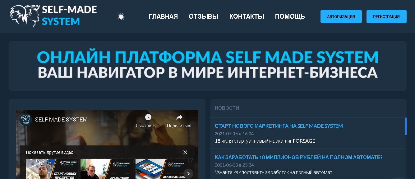 Self-Made System - очередная финансовая пирамида под видом перспективного проекта