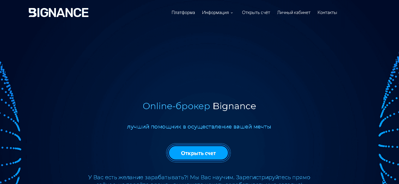 Bignance - новый фальшивый брокер от мошенников