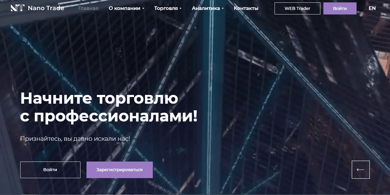 Nano Trade – мошенники под видом надежного брокера
