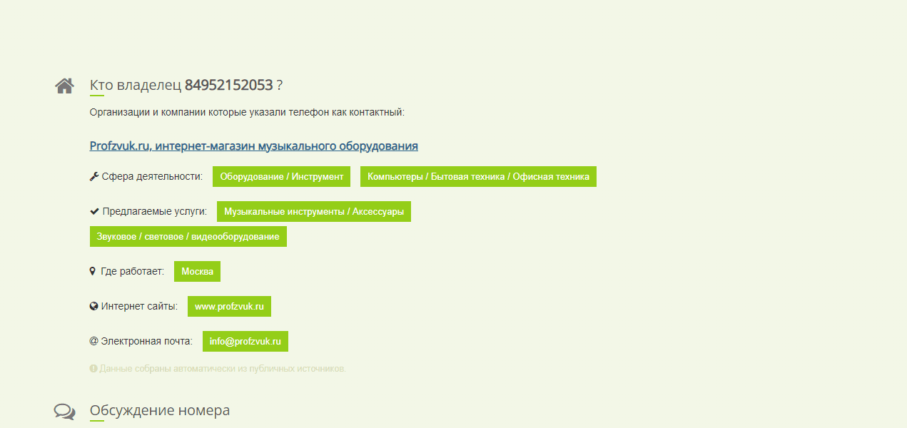 данные о номере телефона на сайте