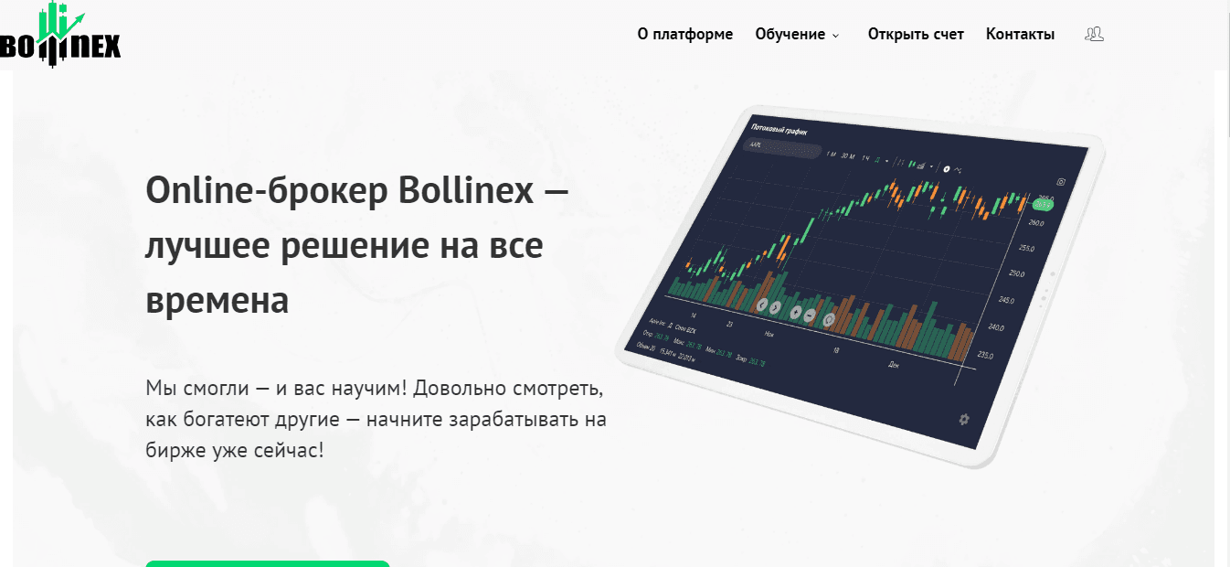 Bollinex - очередной фальшивый брокер от мошенников