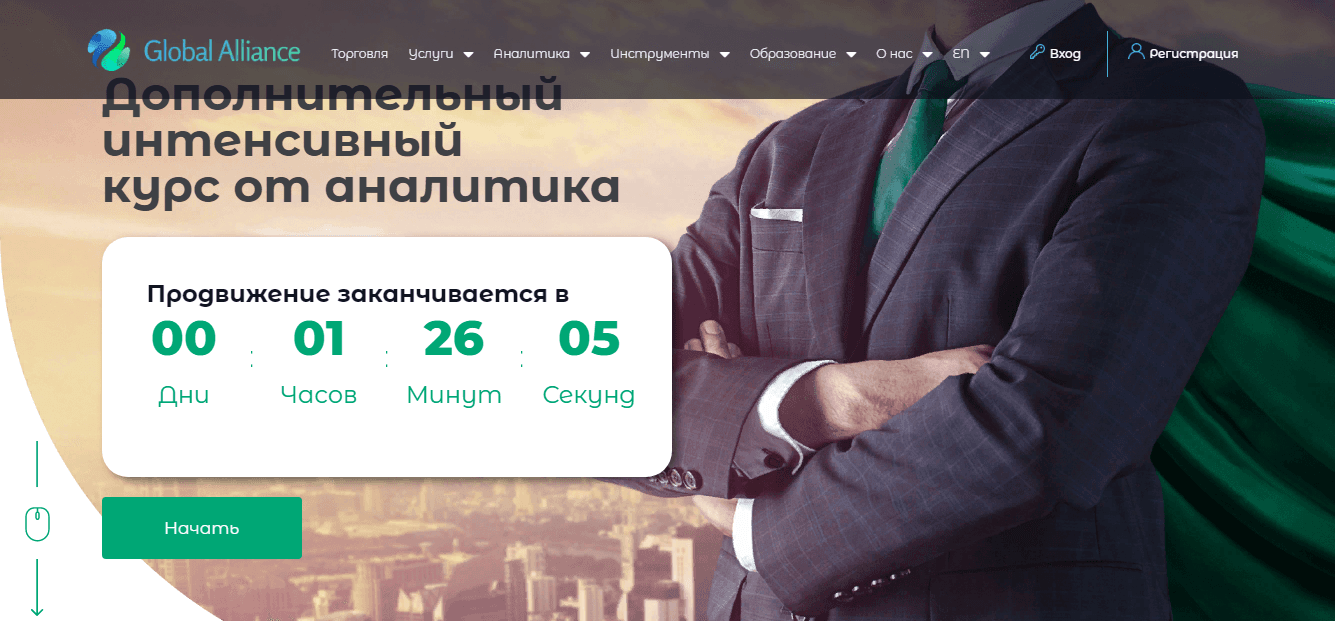 Global Alliance – их клиенты теряют больше