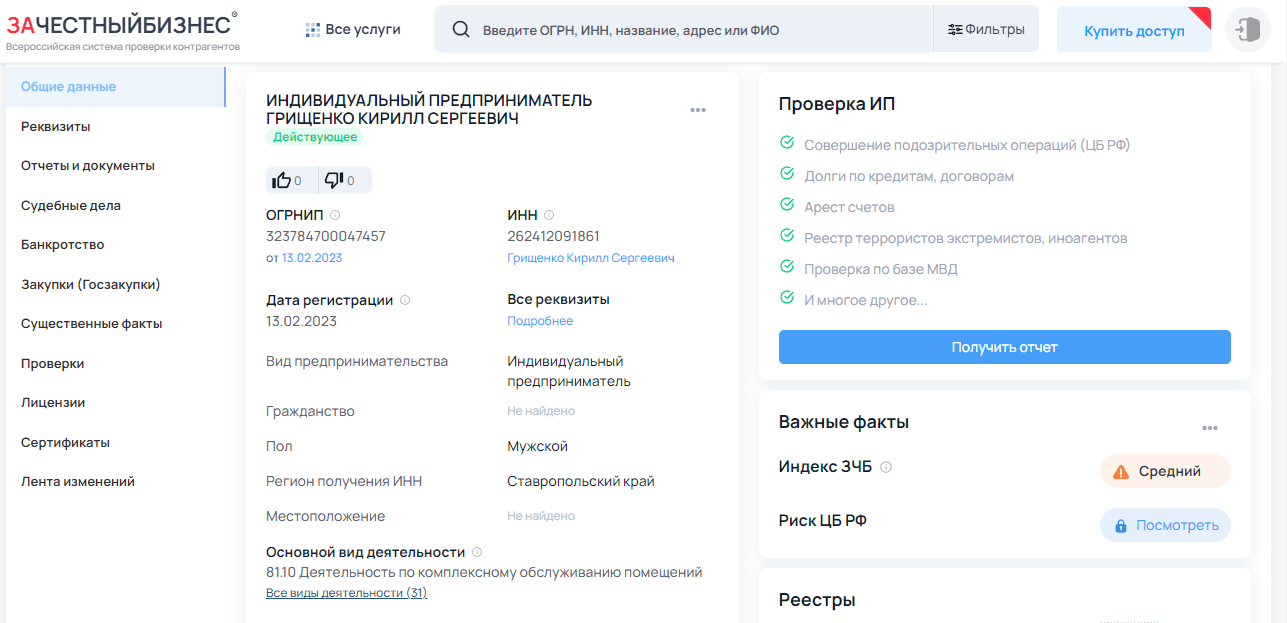 данные об ИП в реестре РФ