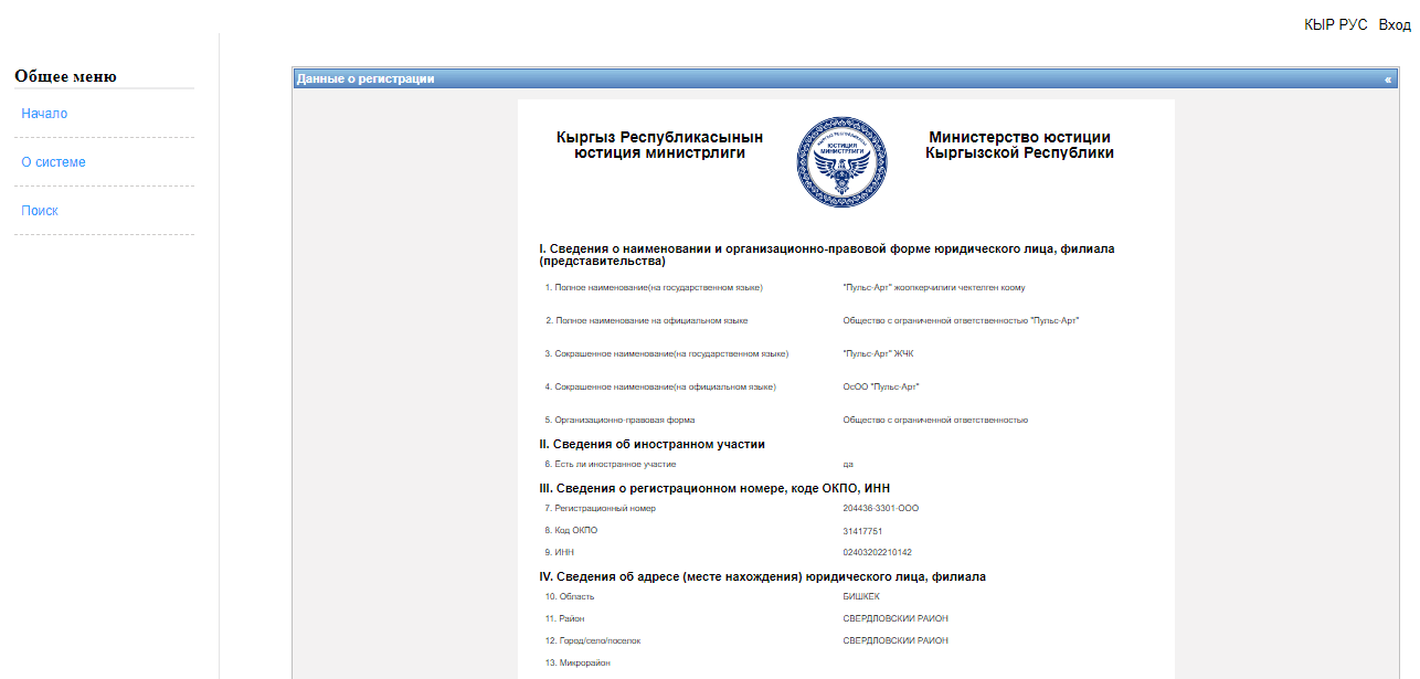 информация из реестра юридических лиц Кыргыстана