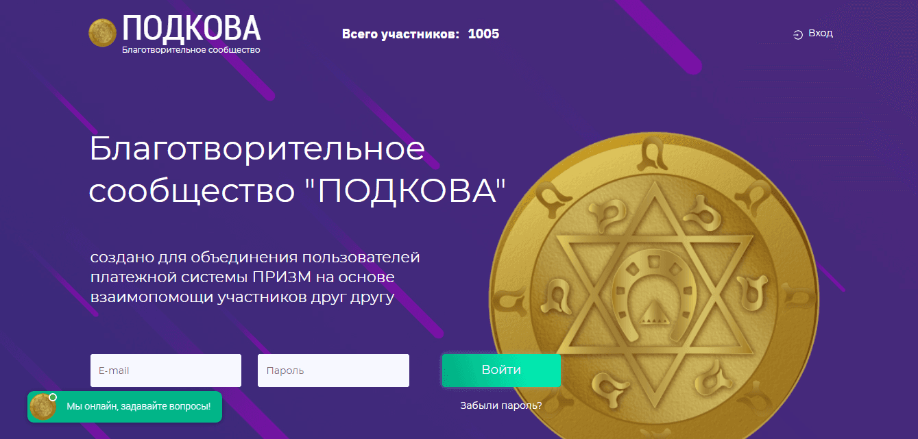Подкова - взаимопомощь мошенникам со своего кошелька