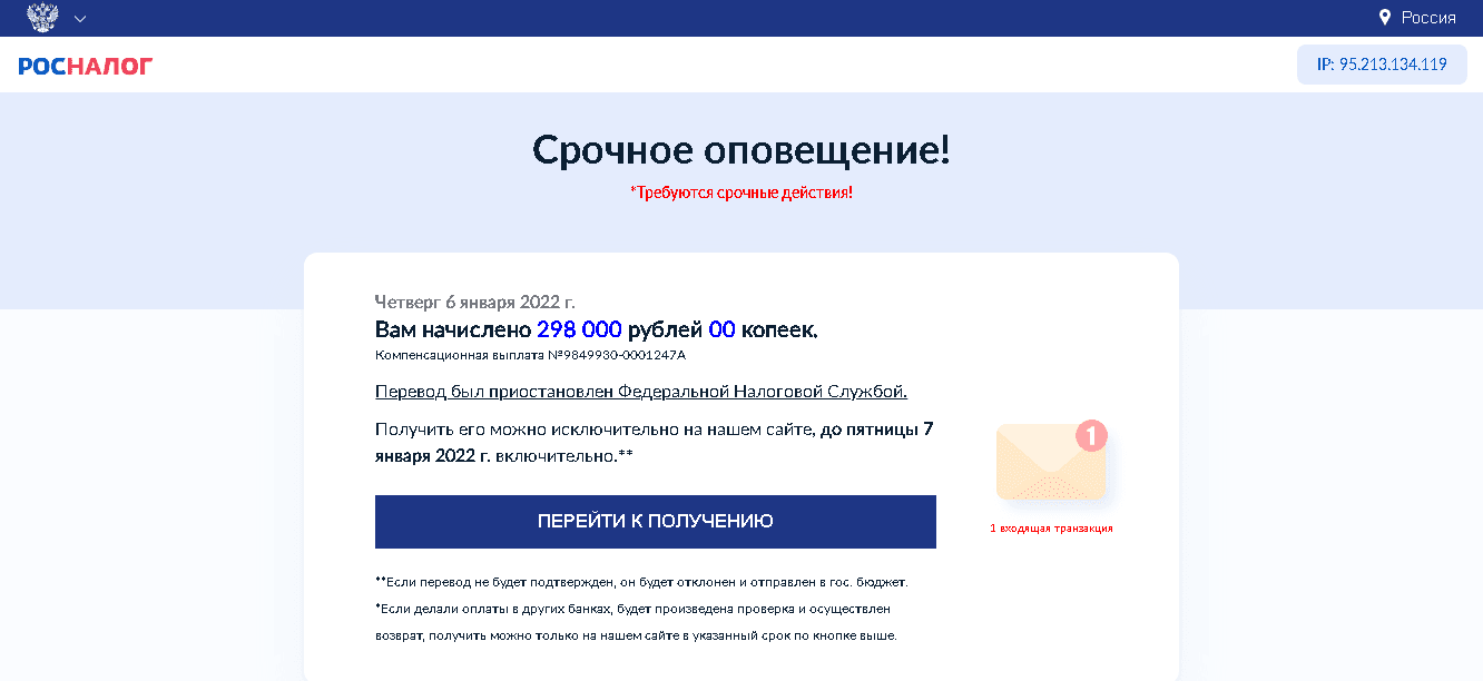 РосНалог - фальшивый портал от мошенников для потери денег