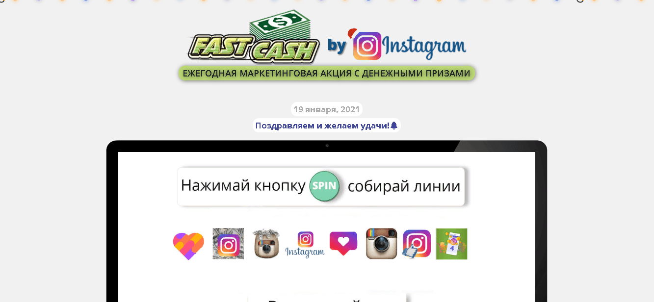 Fast Cash - мошеннический розыгрыш под брендом Instagram