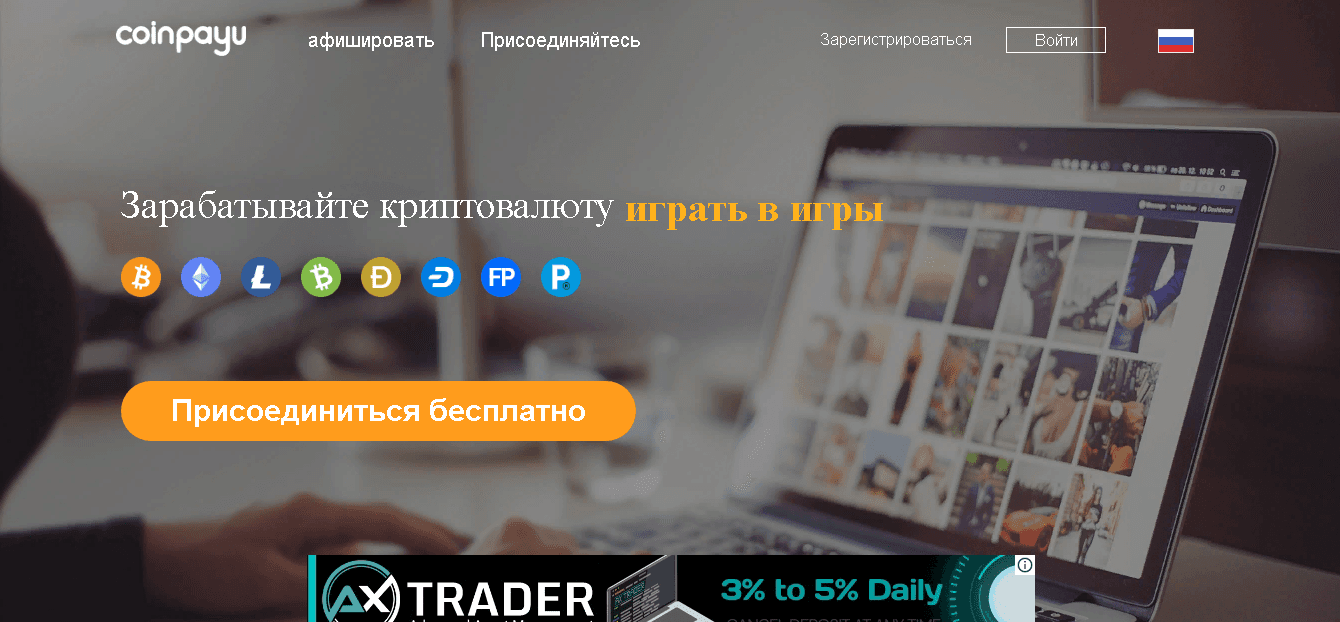 Coinpayu - теряйте свои деньги и время в надежде на заработок криптовалюты