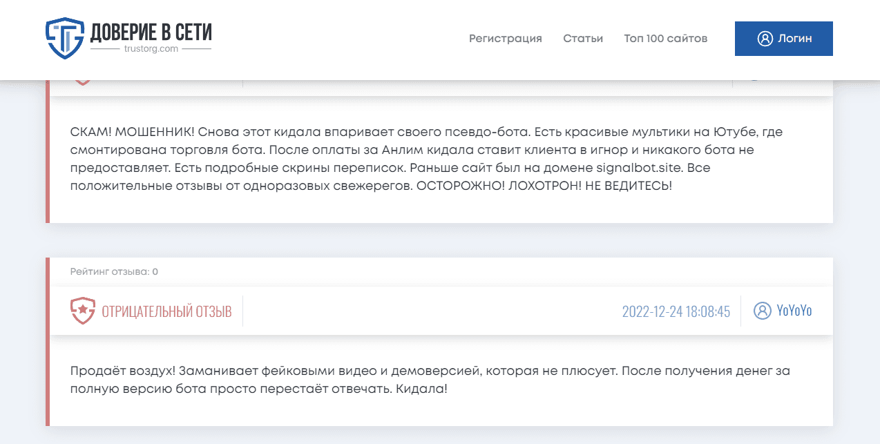 отзывы о мошенническом боте в сети