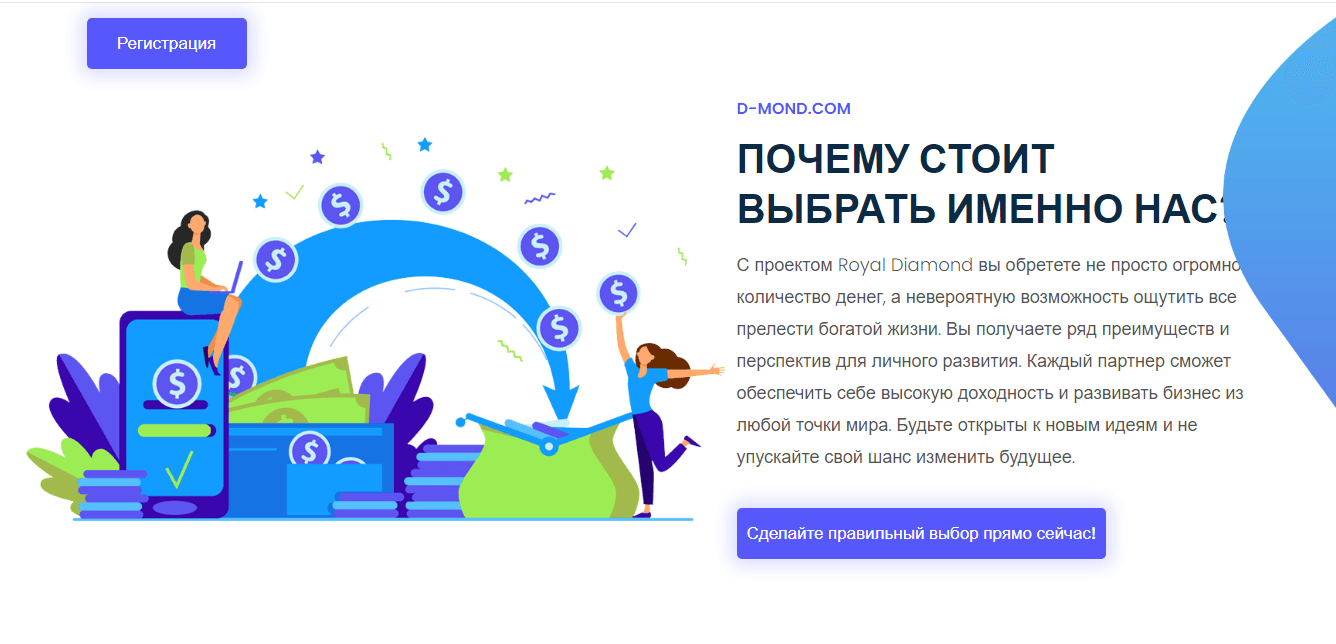 Преимущества от лохотрона Royal Diamond