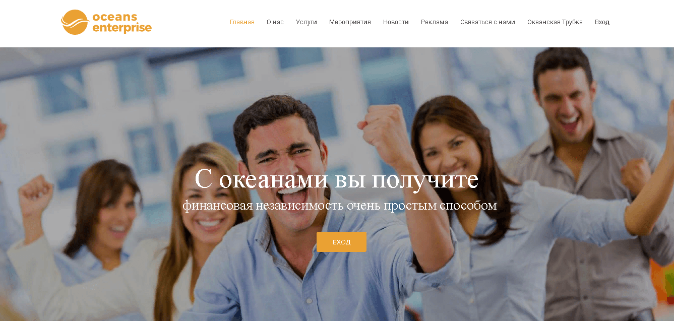 Oceans Enterprise - финансовая независимость мошенников с вашей помощью