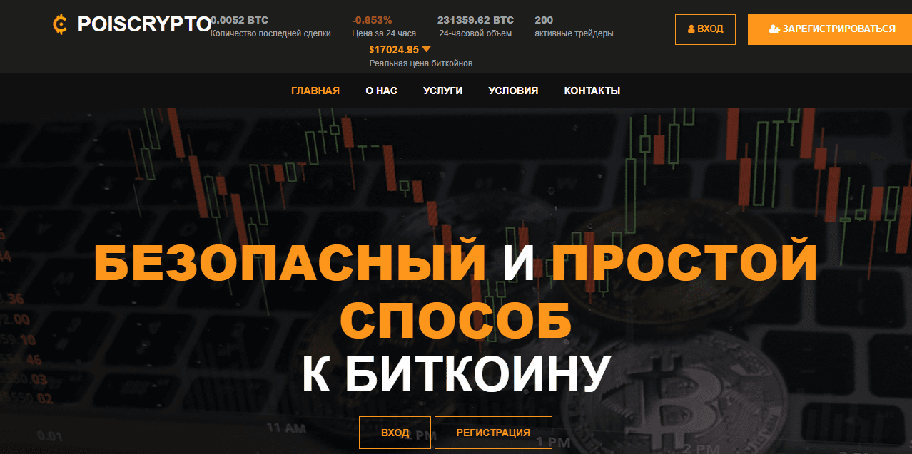POISCRYPTO - новая криптобиржа от мошенников