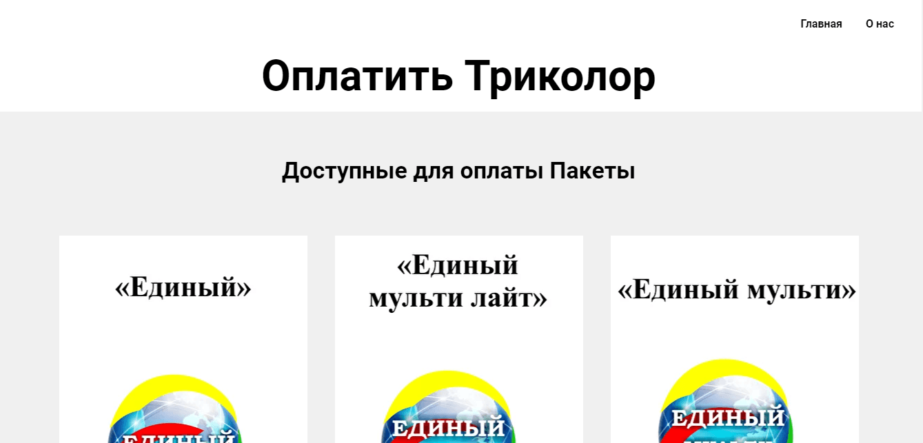 SputOplat - сомнительный сервис для оплаты тарифов Триколор