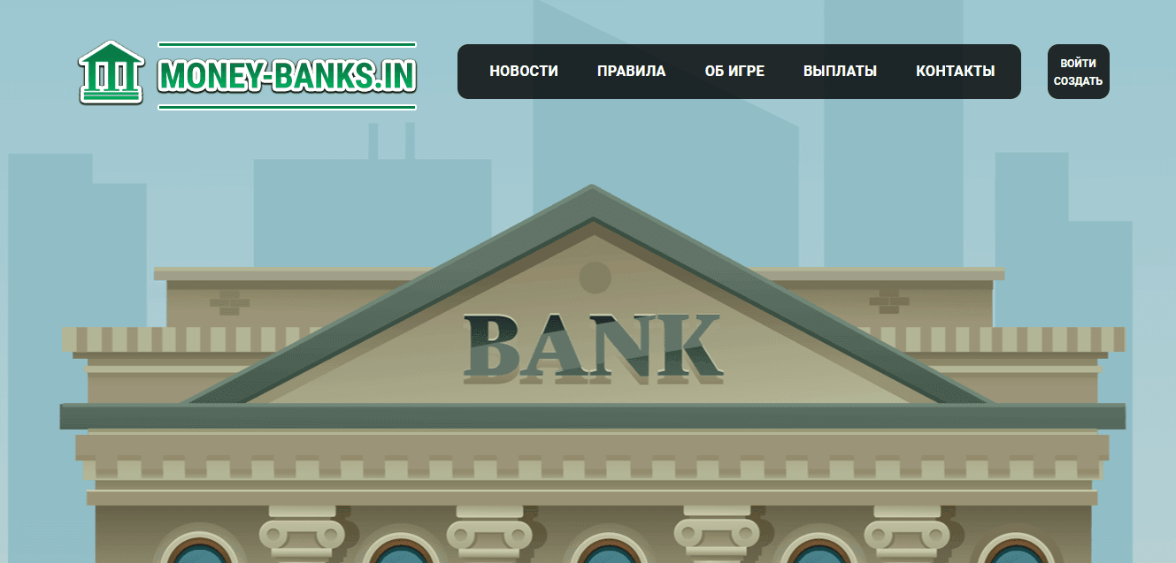 Money-Banks.IN - очередная экономическая игра от мошенников