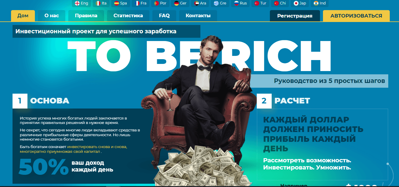 To-Be-Rich.NET - очередной мошеннический сайт для инвестиций
