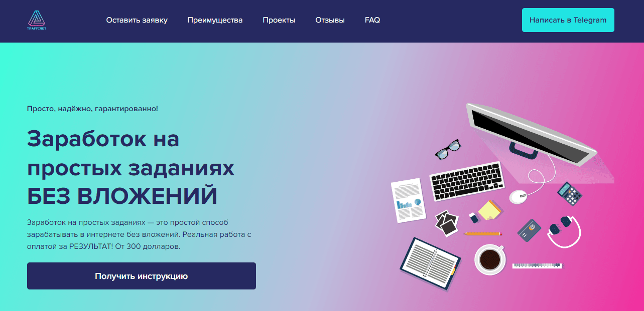 Traffinet - сомнительный проект с предложением работы от мошенников