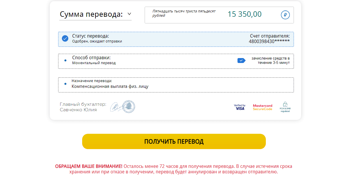 Перевод от мошенников