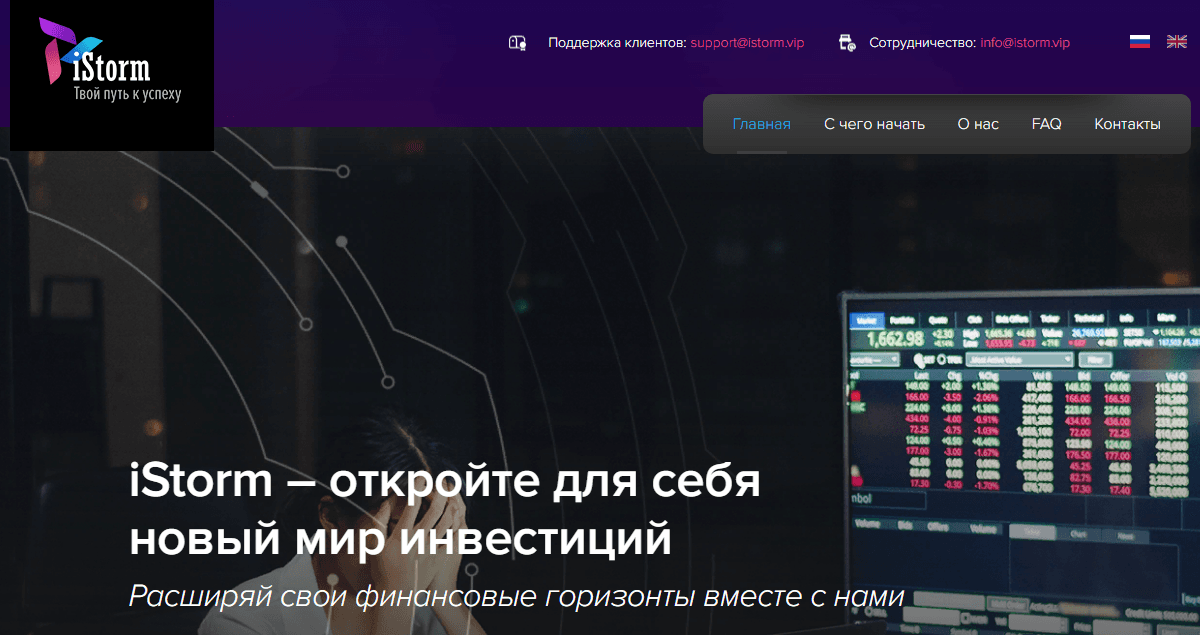 IStorm - твой путь к потере средств