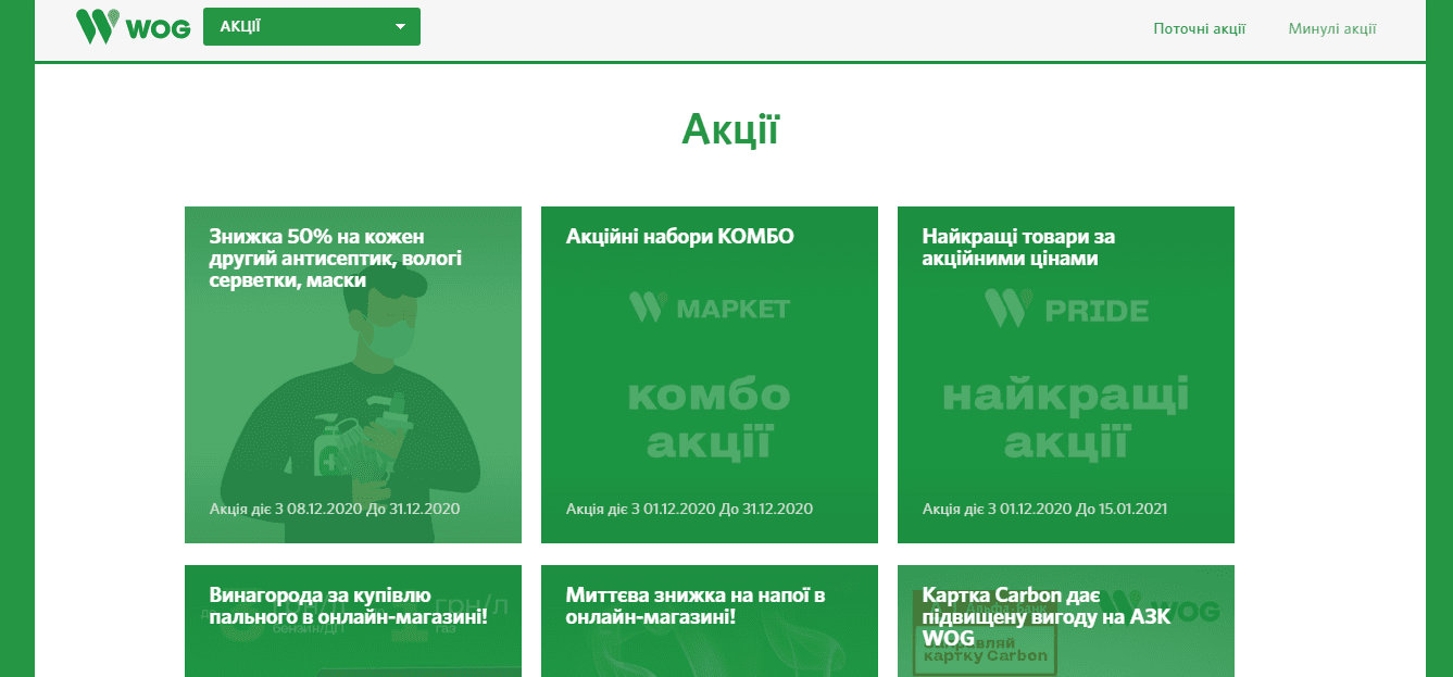 Реальные акции от компании WOG