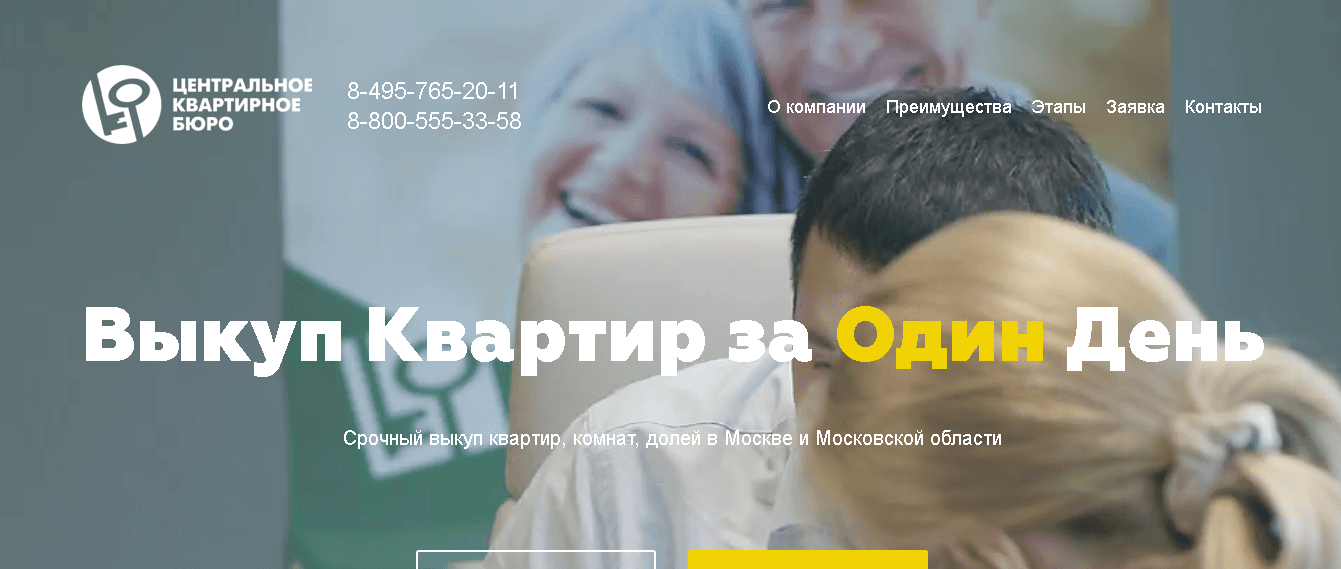 Центральное Квартирное Бюро - потеря денег за несколько минут