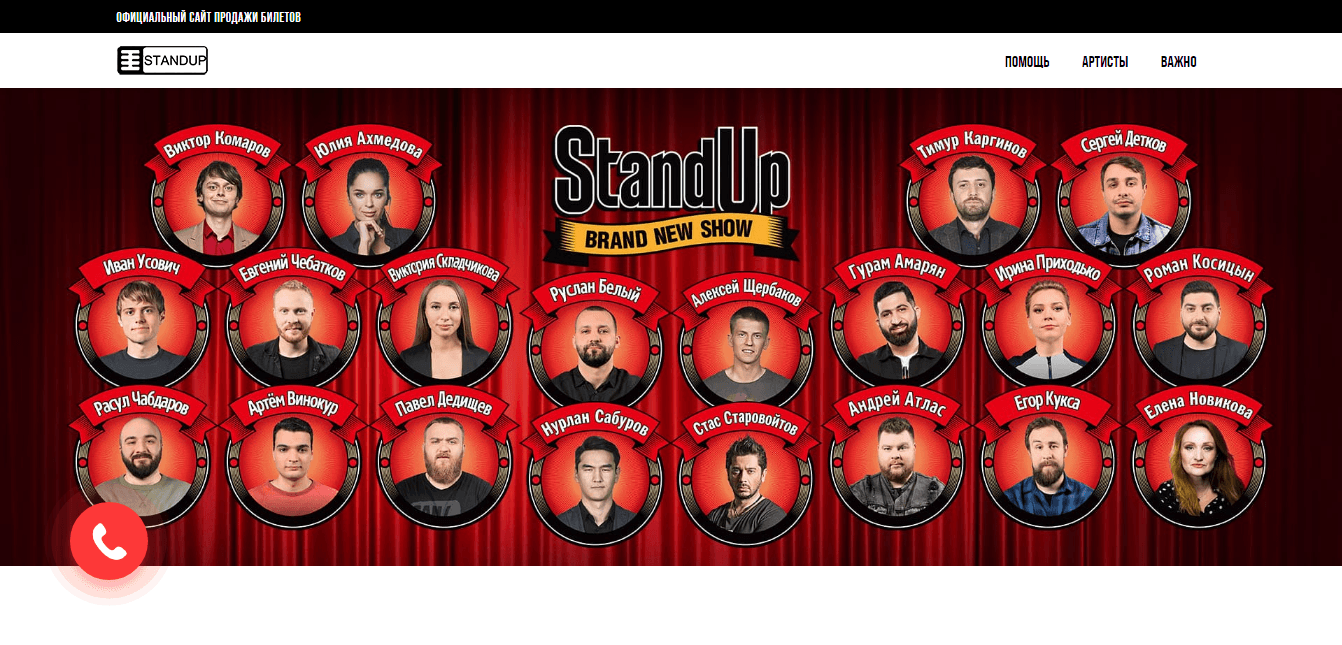 Фальшивый сайт Stand Up