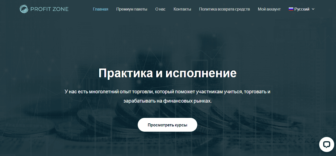 Profit Zone - обучение трейдингу от мошенников