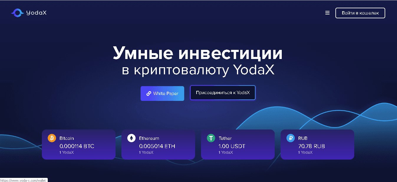 YodaX - Мыльный пузырь или реальная криптовалюта в будущем?