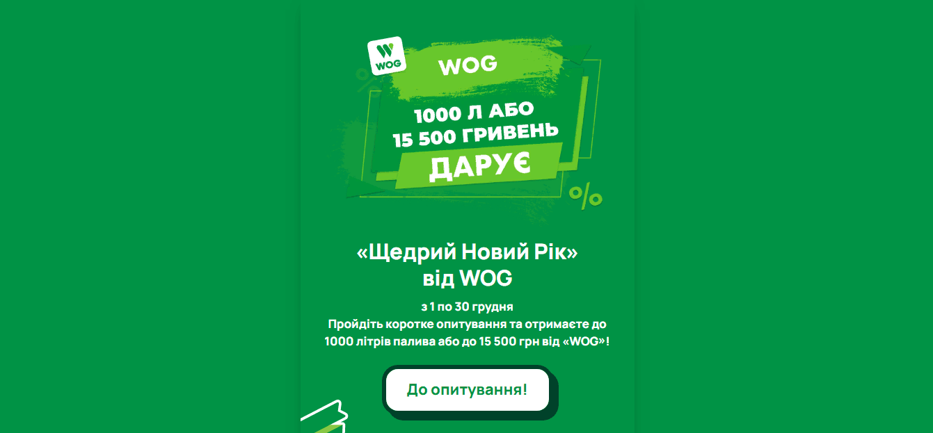Щедрый Новый год или акция для потери денег от WOG