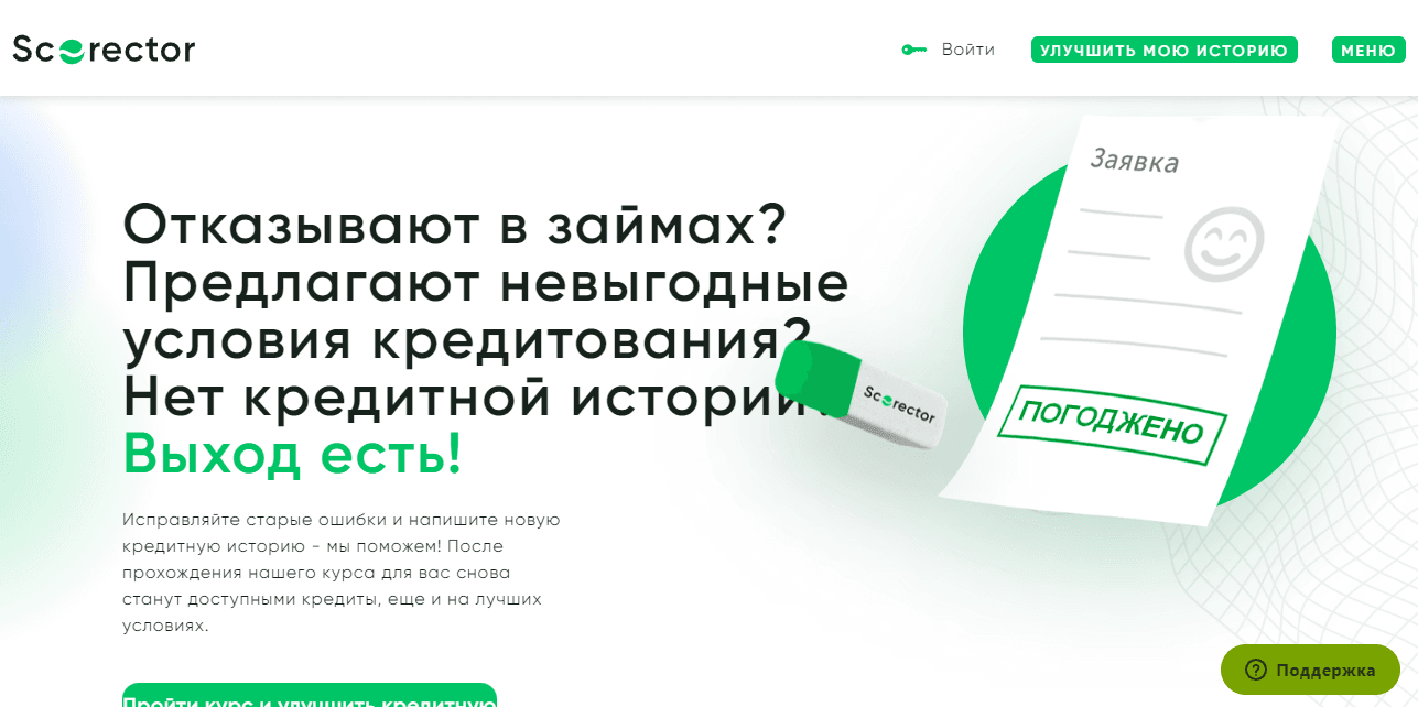 Scorector - сомнительный курс от мошенников для улучшения кредитной истории