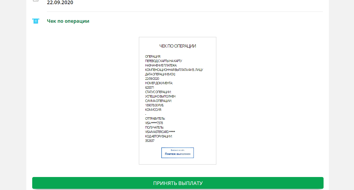 Фальшивый чек