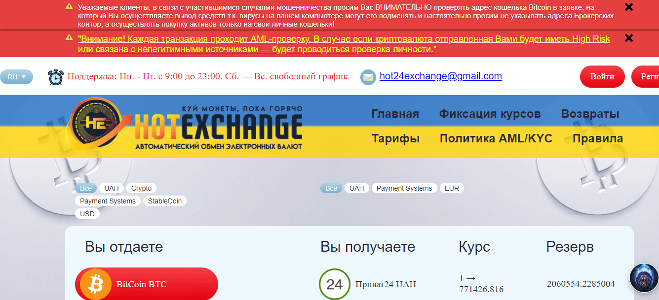 HotExchange - надежный обменник или очередной мошеннический сайт?