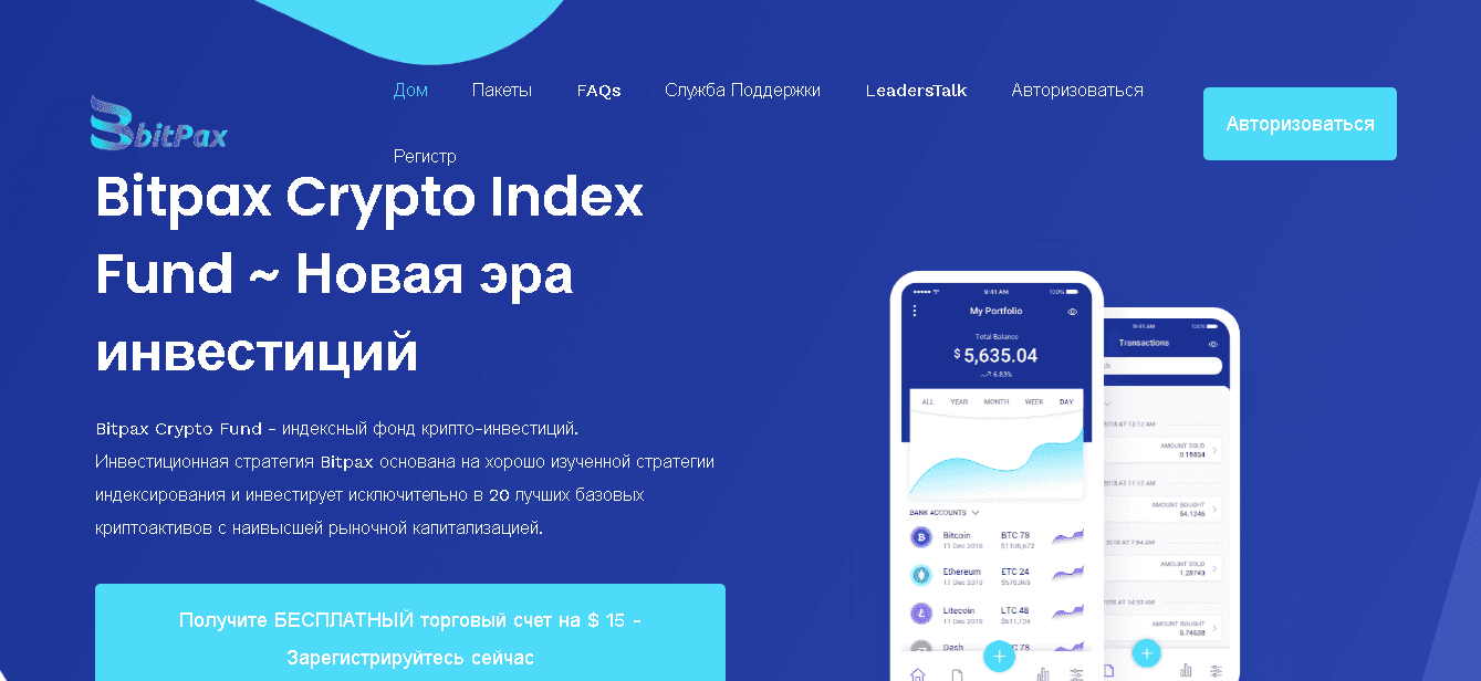 Bitpax – новая эра потери средств на инвестициях