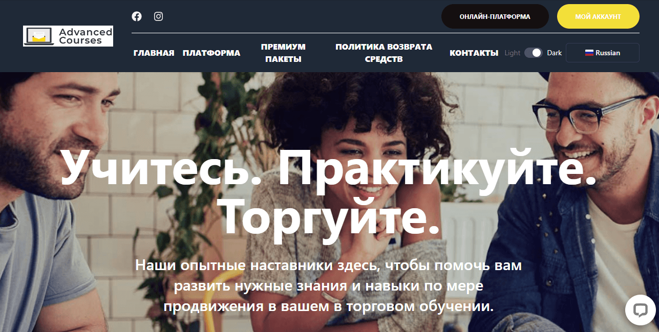 Advanced Courses - новый липовый сайт с обучением трейдингу