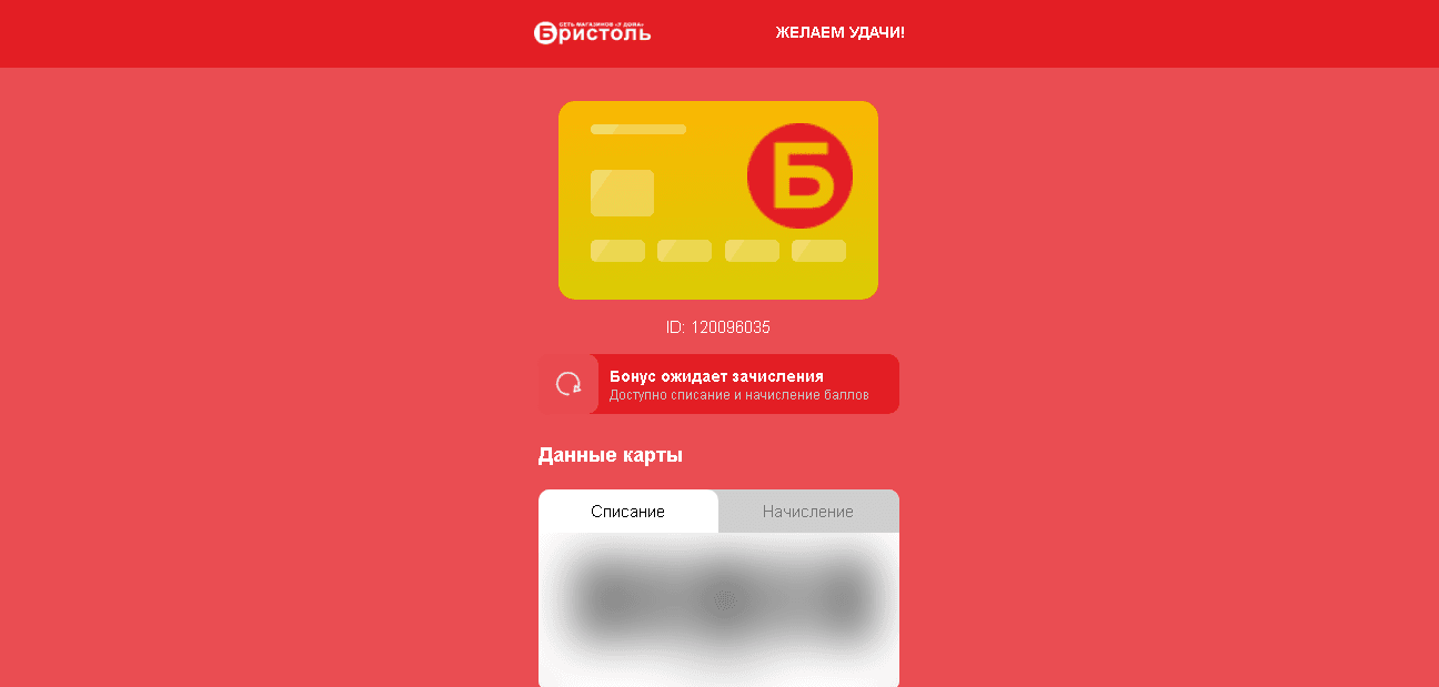 ожидание получения бонусной карты от лохотрона