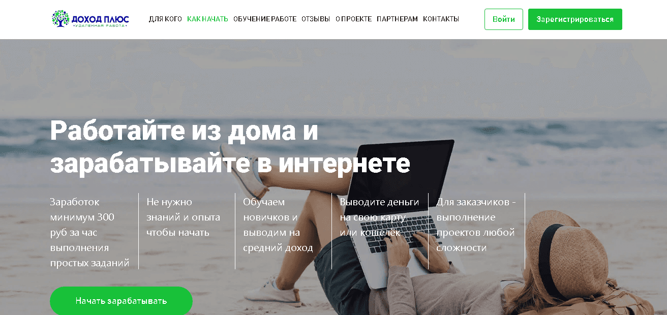 Доход Плюс - удаленная работа от мошенников для потери времени и денег