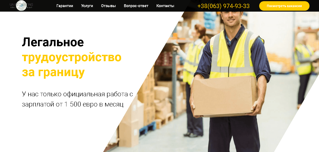 ООО “ЮА РЕКРУТИНГ” - трудоустройство за границу от мошенников